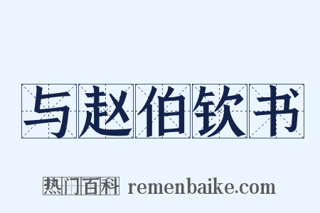 与赵伯钦书是什么意思的图片